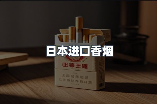进口香烟